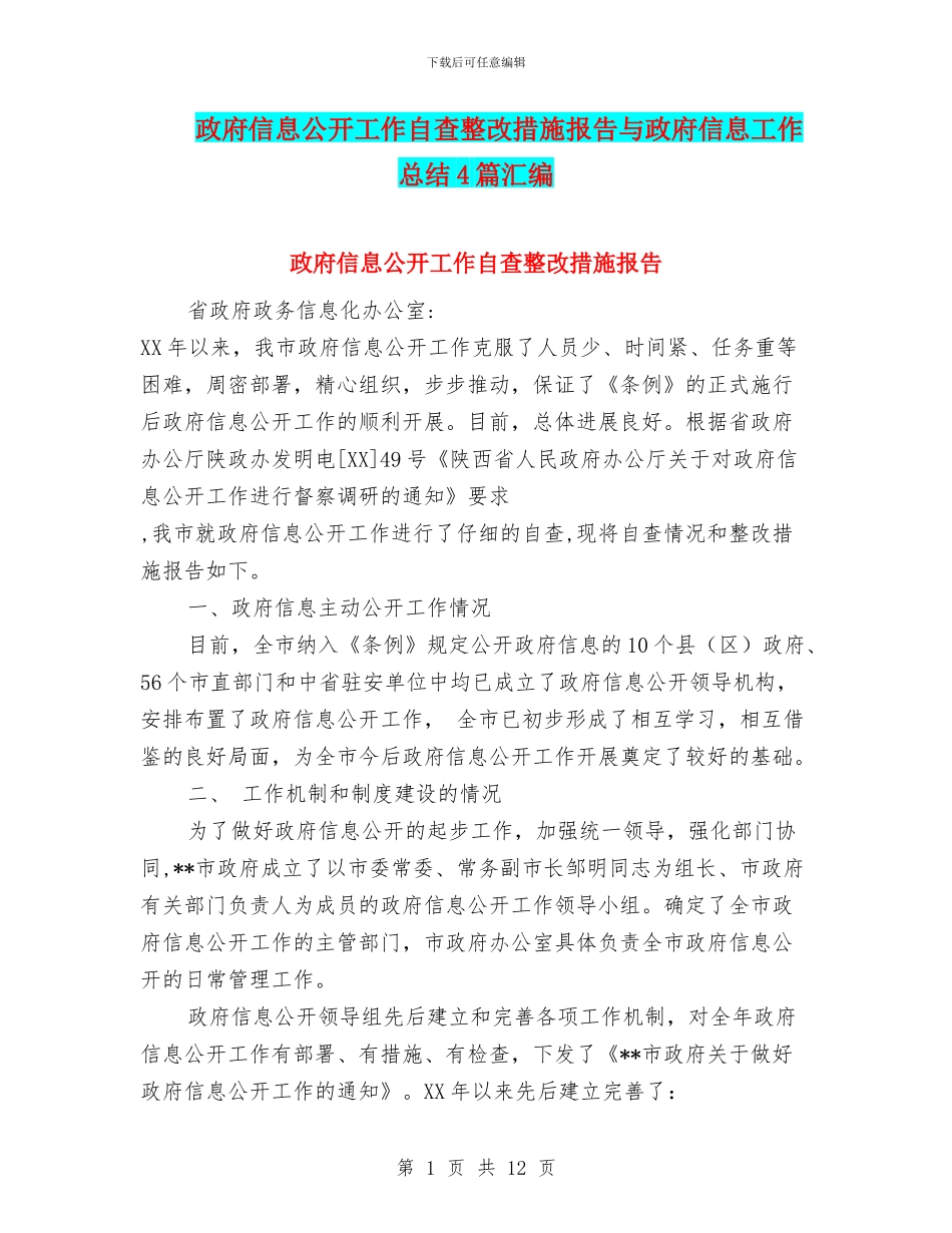 政府信息公开工作自查整改措施报告与政府信息工作总结4篇汇编_第1页