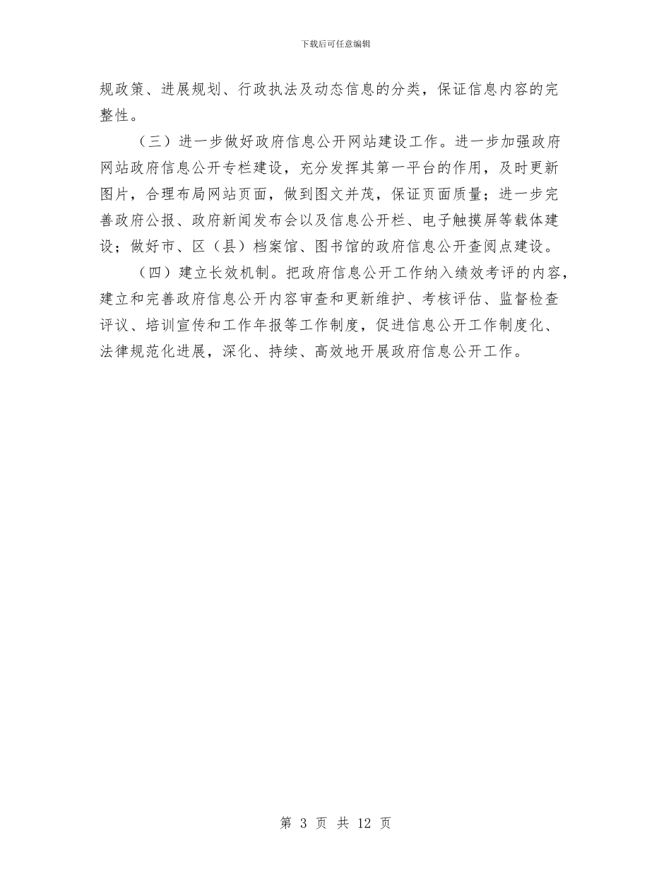 政府信息公开工作自查整改措施报告与政府信息工作总结4篇汇编_第3页