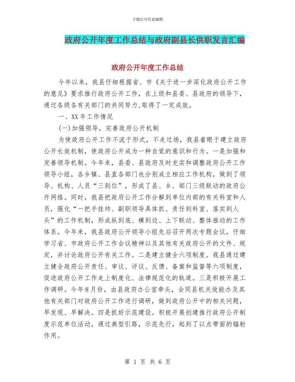 政府公开年度工作总结与政府副县长供职发言汇编_第1页