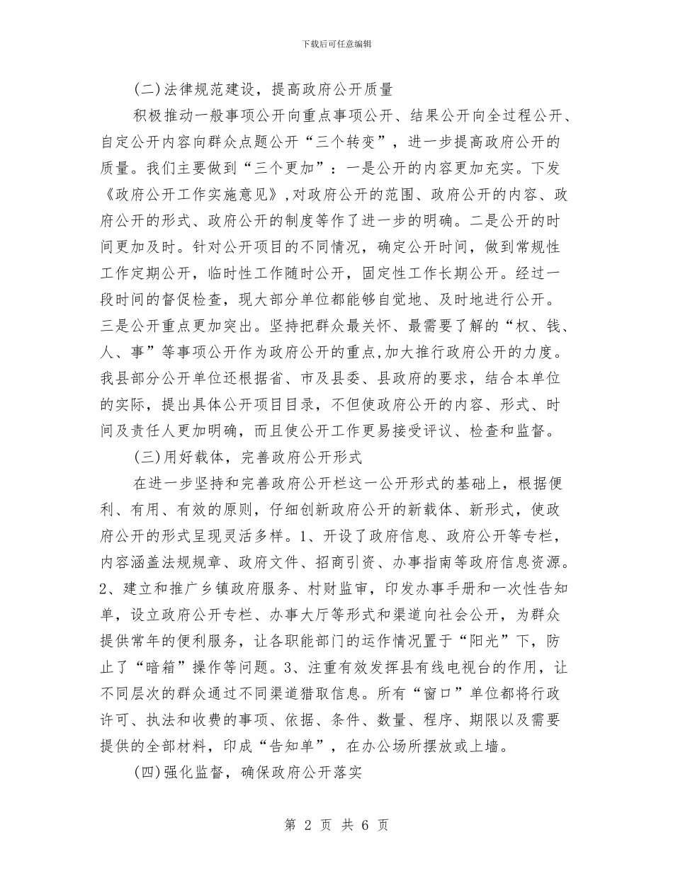 政府公开年度工作总结与政府副县长供职发言汇编_第2页