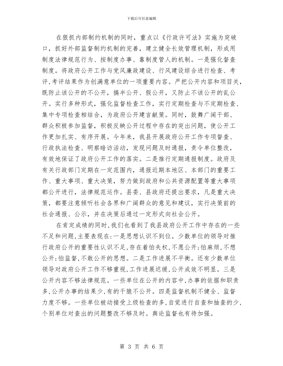 政府公开年度工作总结与政府副县长供职发言汇编_第3页