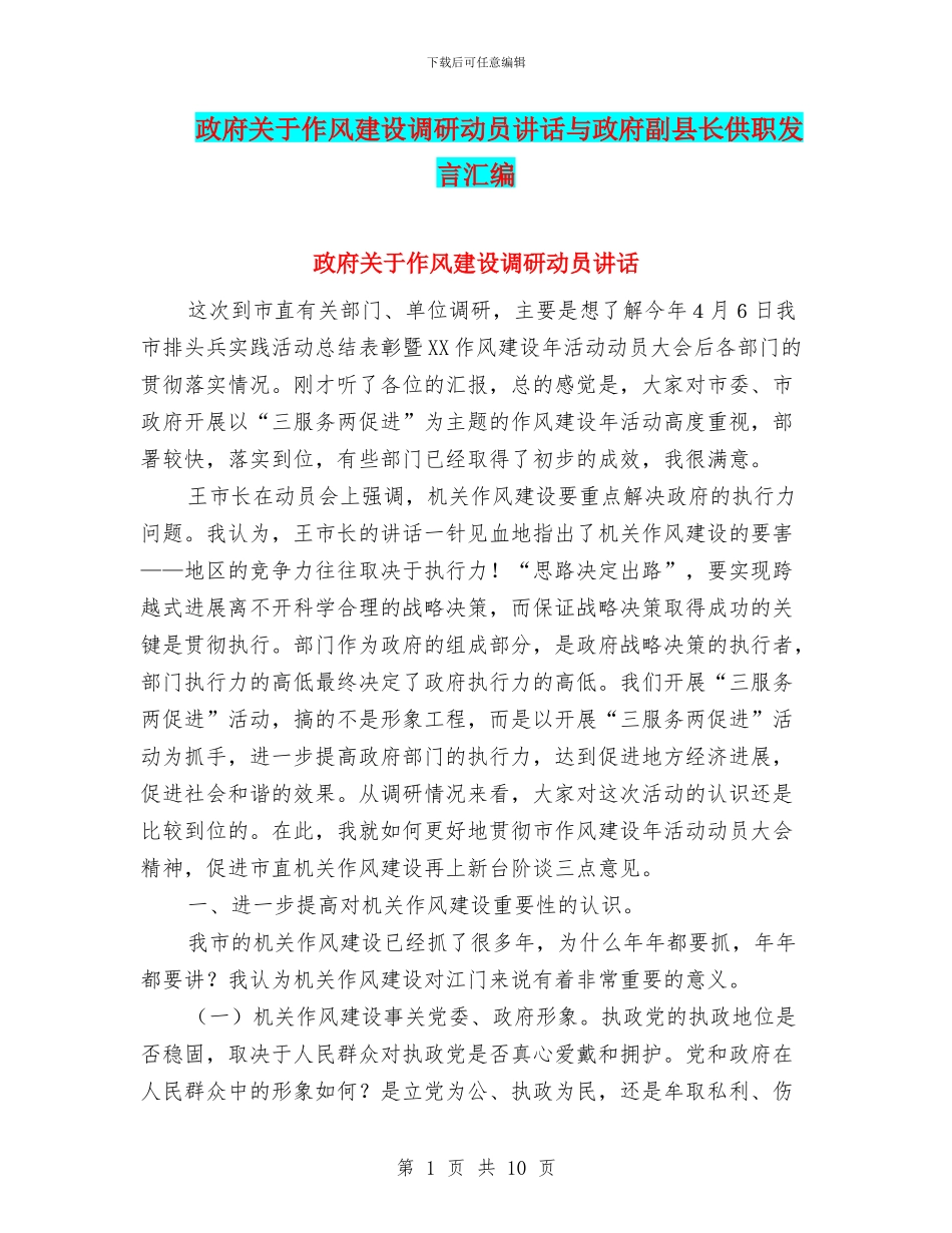 政府关于作风建设调研动员讲话与政府副县长供职发言汇编_第1页
