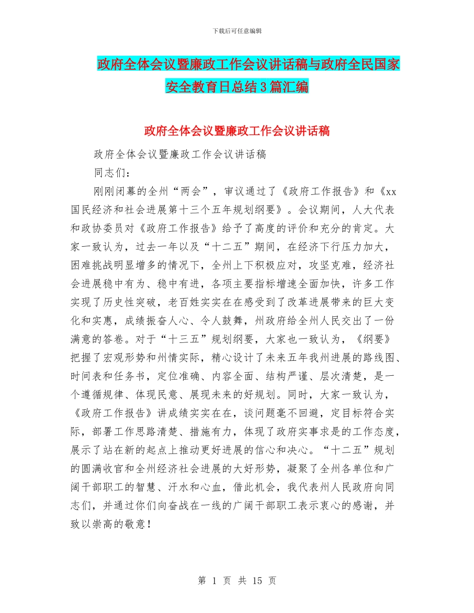 政府全体会议暨廉政工作会议讲话稿与政府全民国家安全教育日总结3篇汇编_第1页