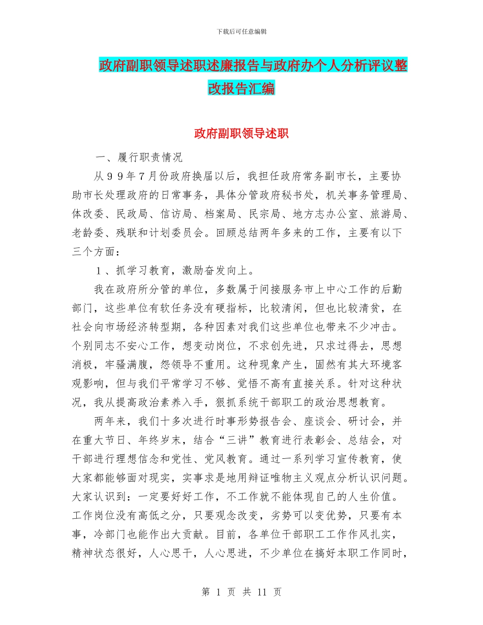 政府副职领导述职述廉报告与政府办个人分析评议整改报告汇编_第1页