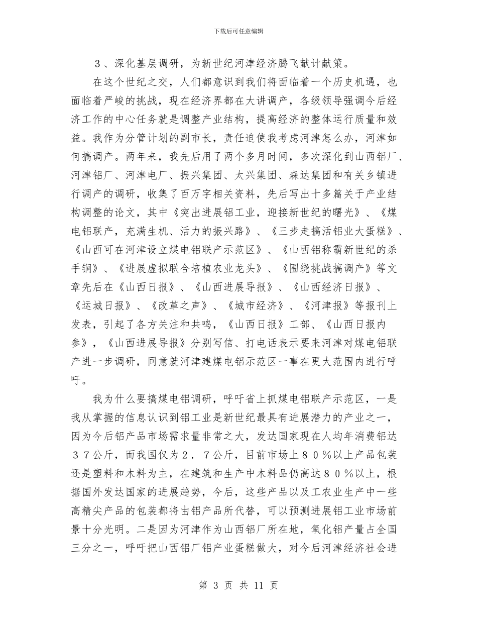 政府副职领导述职述廉报告与政府办个人分析评议整改报告汇编_第3页