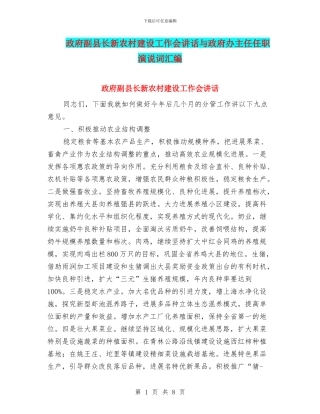政府副县长新农村建设工作会讲话与政府办主任任职演说词汇编