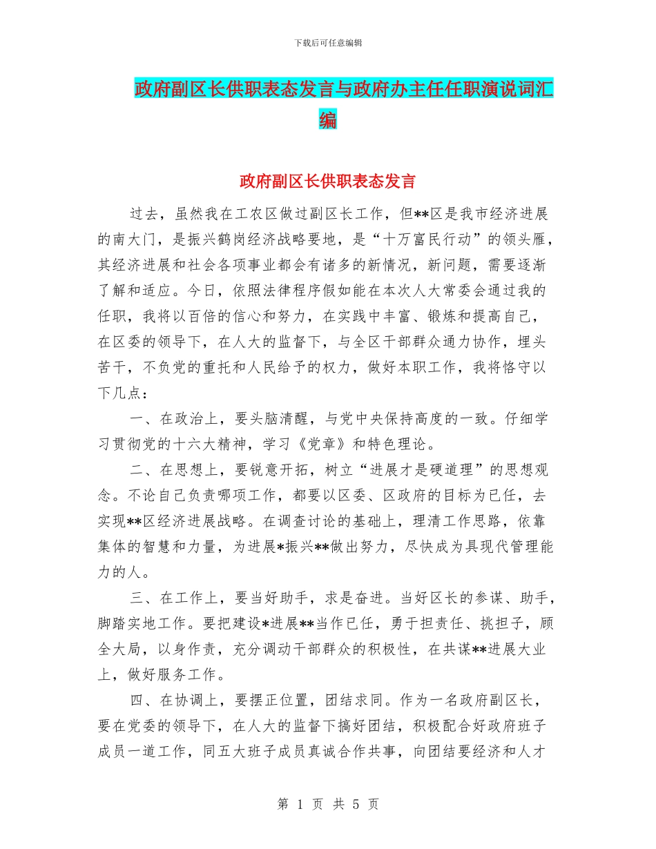 政府副区长供职表态发言与政府办主任任职演说词汇编_第1页