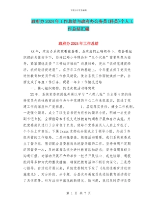 政府办2024年工作总结与政府办公务员个人工作总结汇编