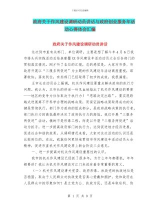 政府关于作风建设调研动员讲话与政府创业服务年活动心得体会汇编