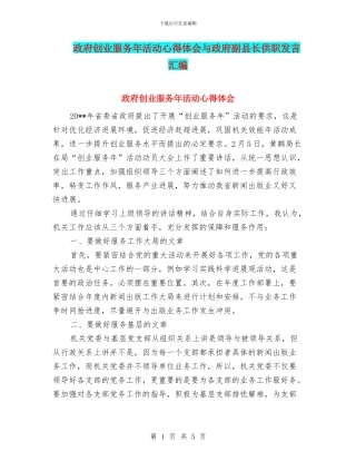 政府创业服务年活动心得体会与政府副县长供职发言汇编