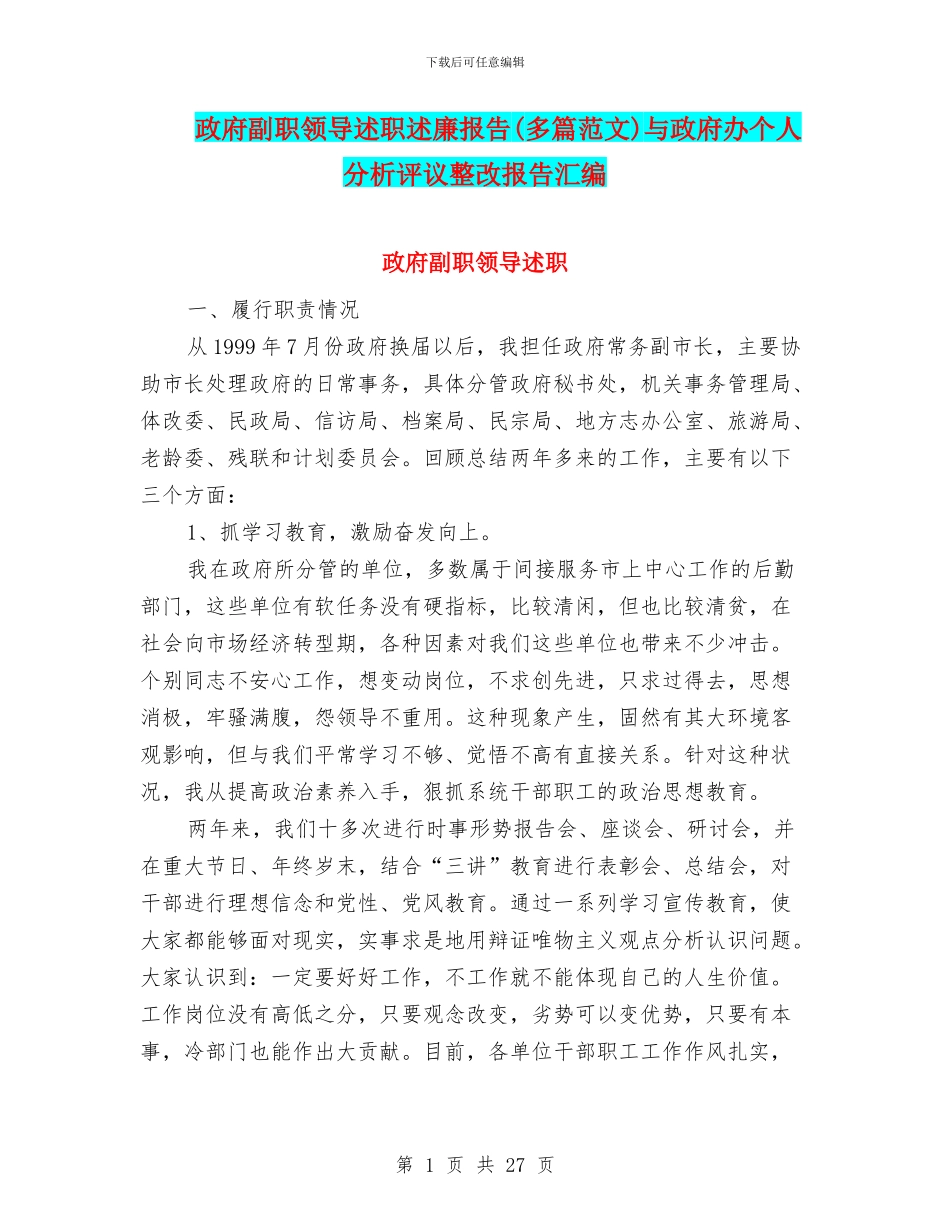 政府副职领导述职述廉报告与政府办个人分析评议整改报告汇编.doc_第1页