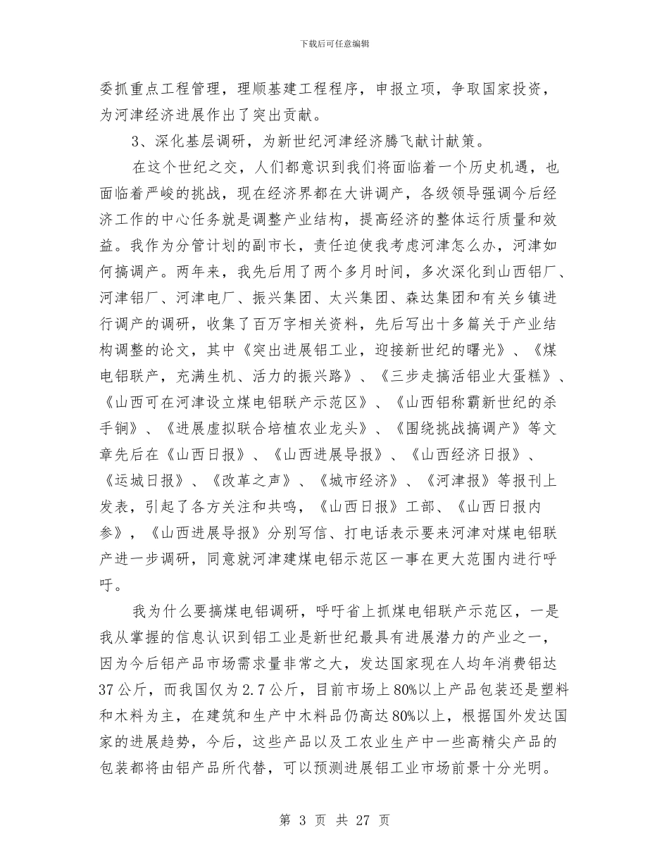 政府副职领导述职述廉报告与政府办个人分析评议整改报告汇编.doc_第3页