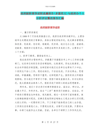 政府副职领导述职述廉报告与政府办个人分析评议整改报告汇编.doc