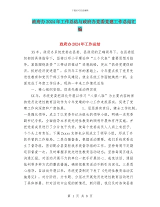 政府办2024年工作总结与政府办党委党建工作总结汇编