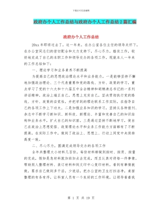 政府办个人工作总结与政府办个人工作总结2篇汇编