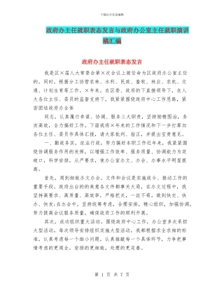 政府办主任就职表态发言与政府办公室主任就职演讲稿汇编