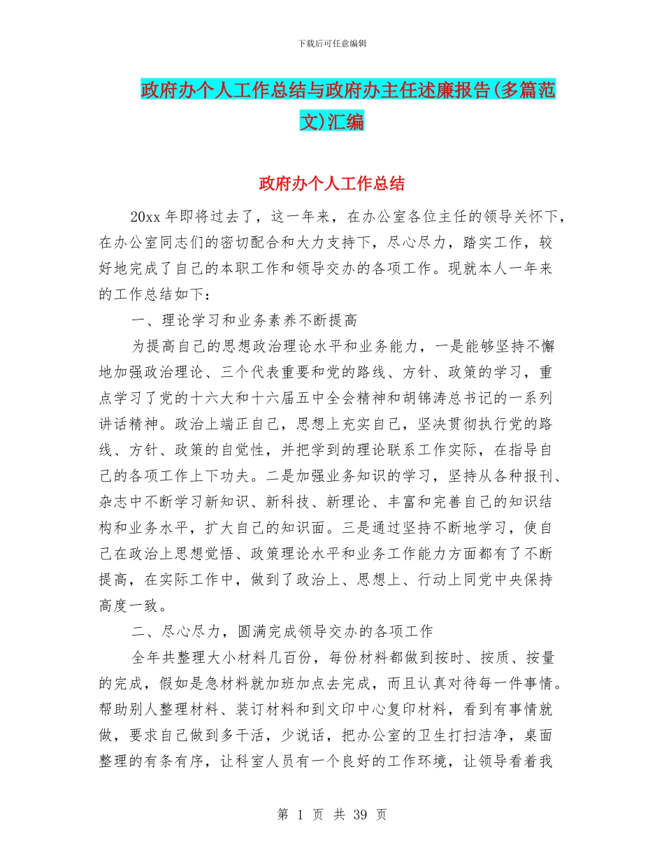 政府办个人工作总结与政府办主任述廉报告汇编.doc_第1页
