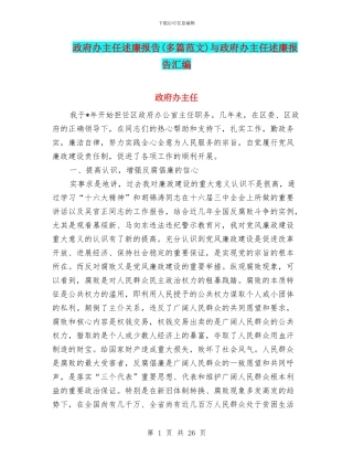 政府办主任述廉报告与政府办主任述廉报告汇编