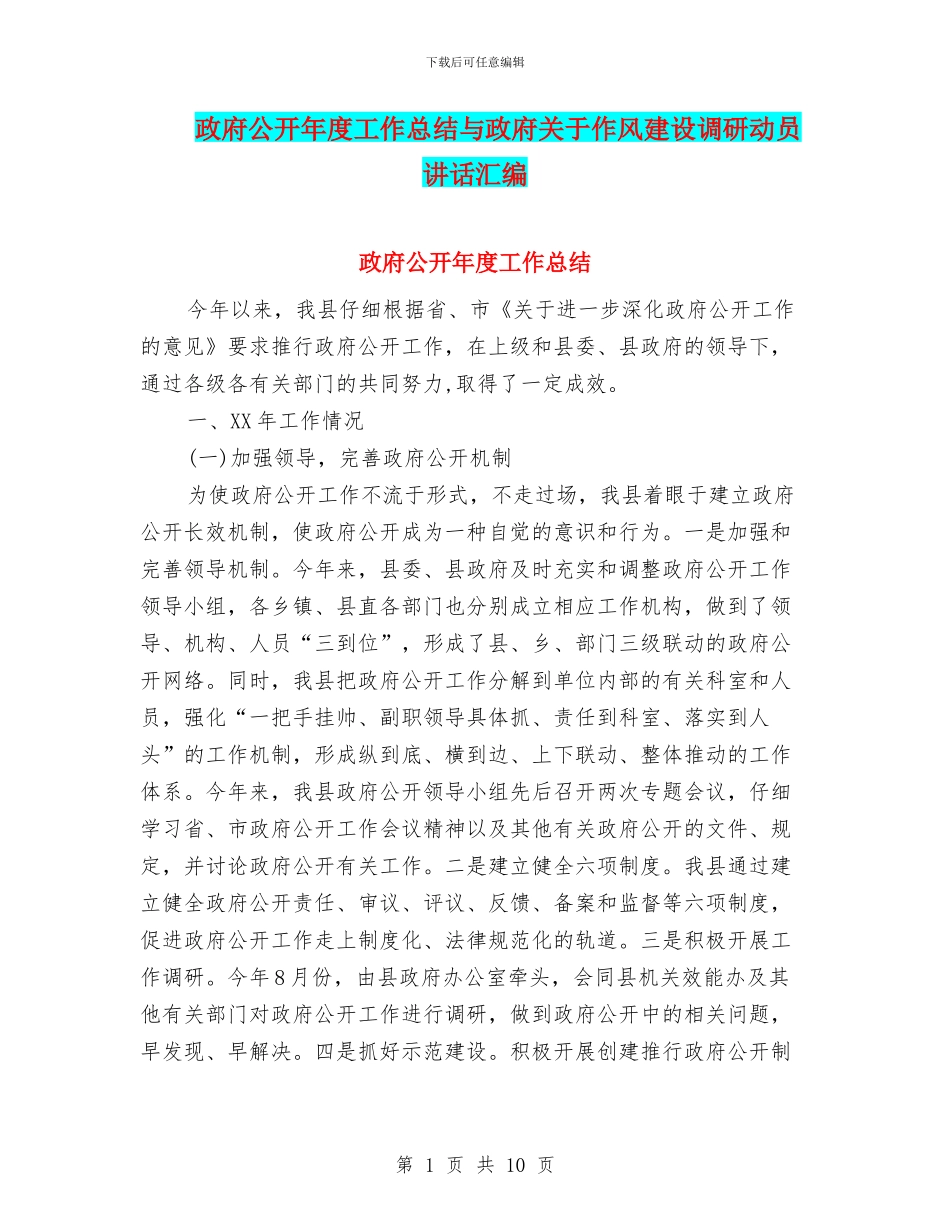 政府公开年度工作总结与政府关于作风建设调研动员讲话汇编_第1页
