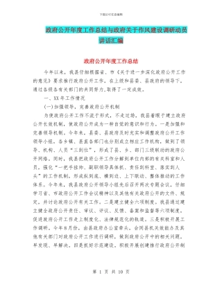 政府公开年度工作总结与政府关于作风建设调研动员讲话汇编