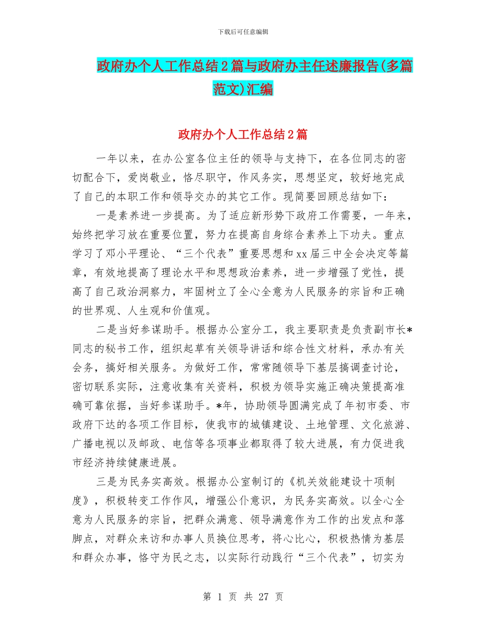 政府办个人工作总结2篇与政府办主任述廉报告汇编_第1页