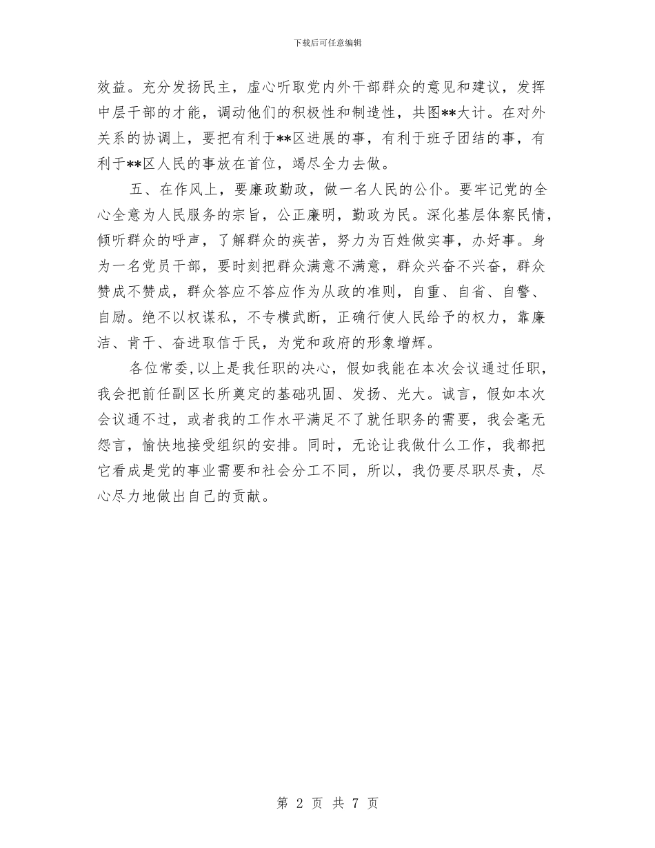 政府副区长供职表态发言与政府副县长新农村建设工作会讲话汇编_第2页