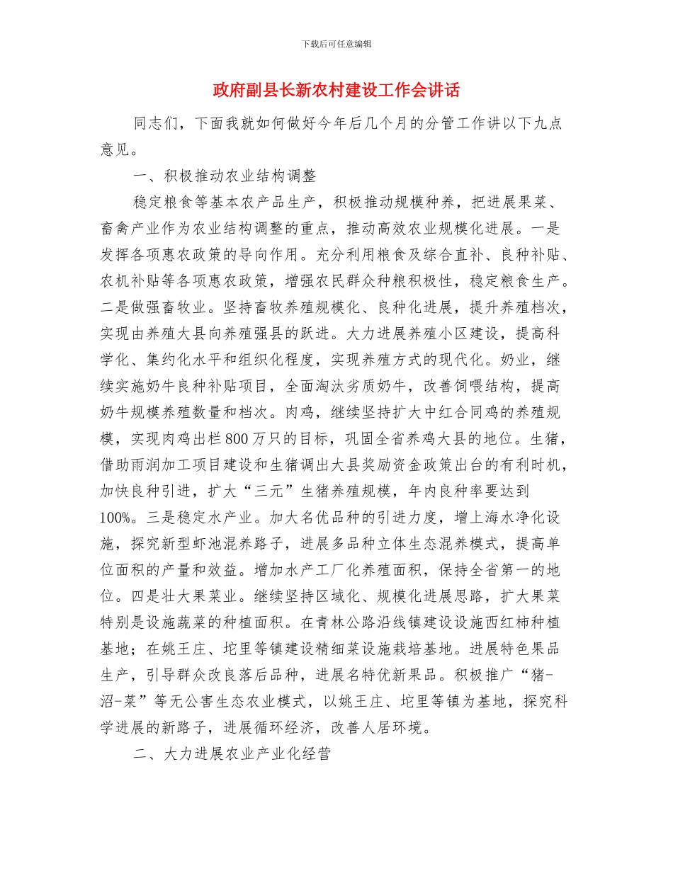 政府副区长供职表态发言与政府副县长新农村建设工作会讲话汇编_第3页