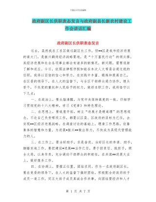 政府副区长供职表态发言与政府副县长新农村建设工作会讲话汇编