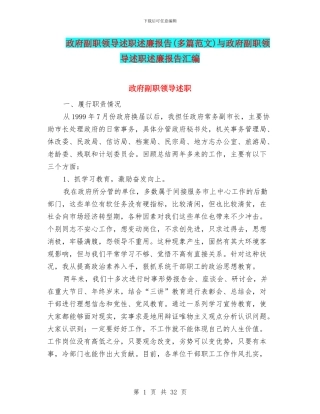 政府副职领导述职述廉报告与政府副职领导述职述廉报告汇编