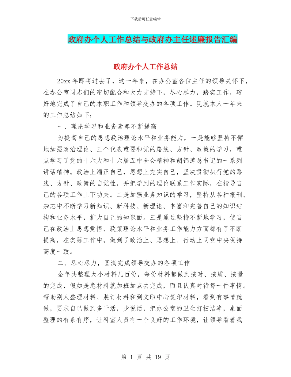 政府办个人工作总结与政府办主任述廉报告汇编_第1页