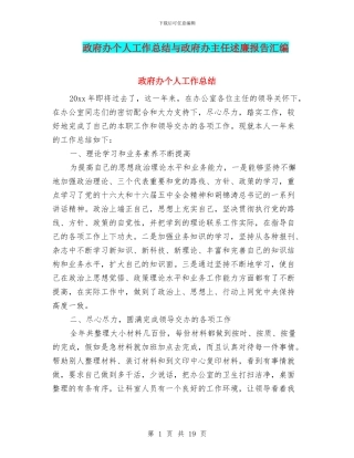 政府办个人工作总结与政府办主任述廉报告汇编