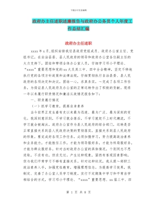 政府办主任述职述廉报告与政府办公务员个人年度工作总结汇编.doc