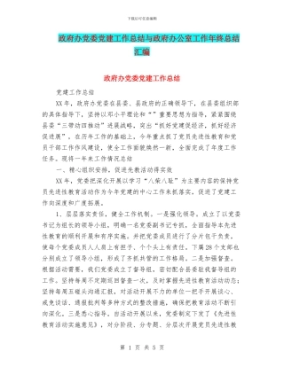 政府办党委党建工作总结与政府办公室工作年终总结汇编