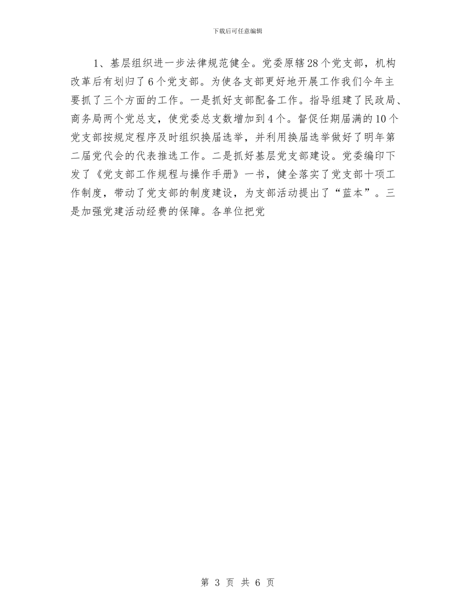 政府办党委党建工作总结与政府办公室年终工作总结范文汇编_第3页