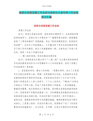 政府办党委党建工作总结与政府办公室年终工作总结范文汇编