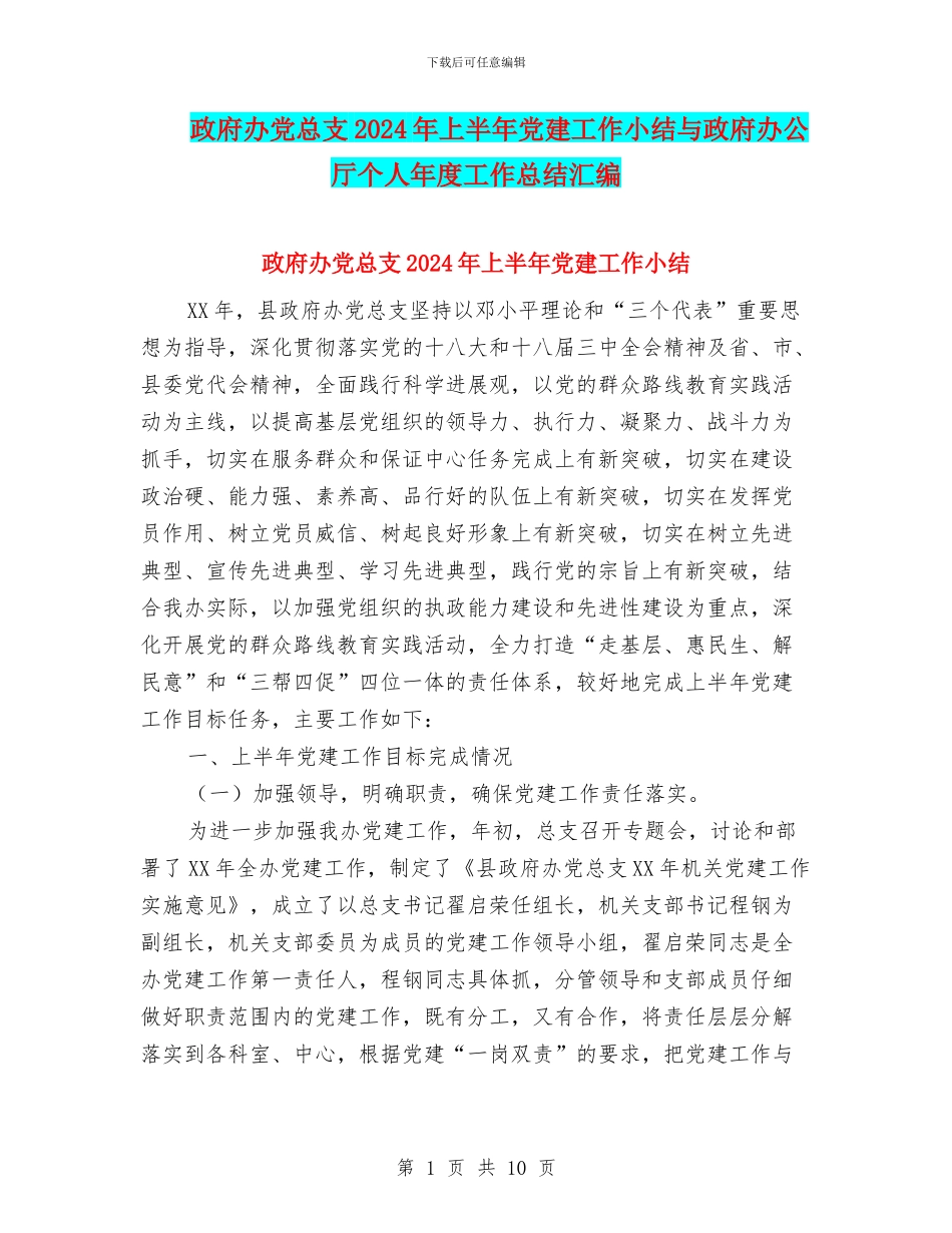 政府办党总支2024年上半年党建工作小结与政府办公厅个人年度工作总结汇编_第1页