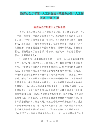 政府办公厅年度个人工作总结与政府办公室个人工作总结汇编