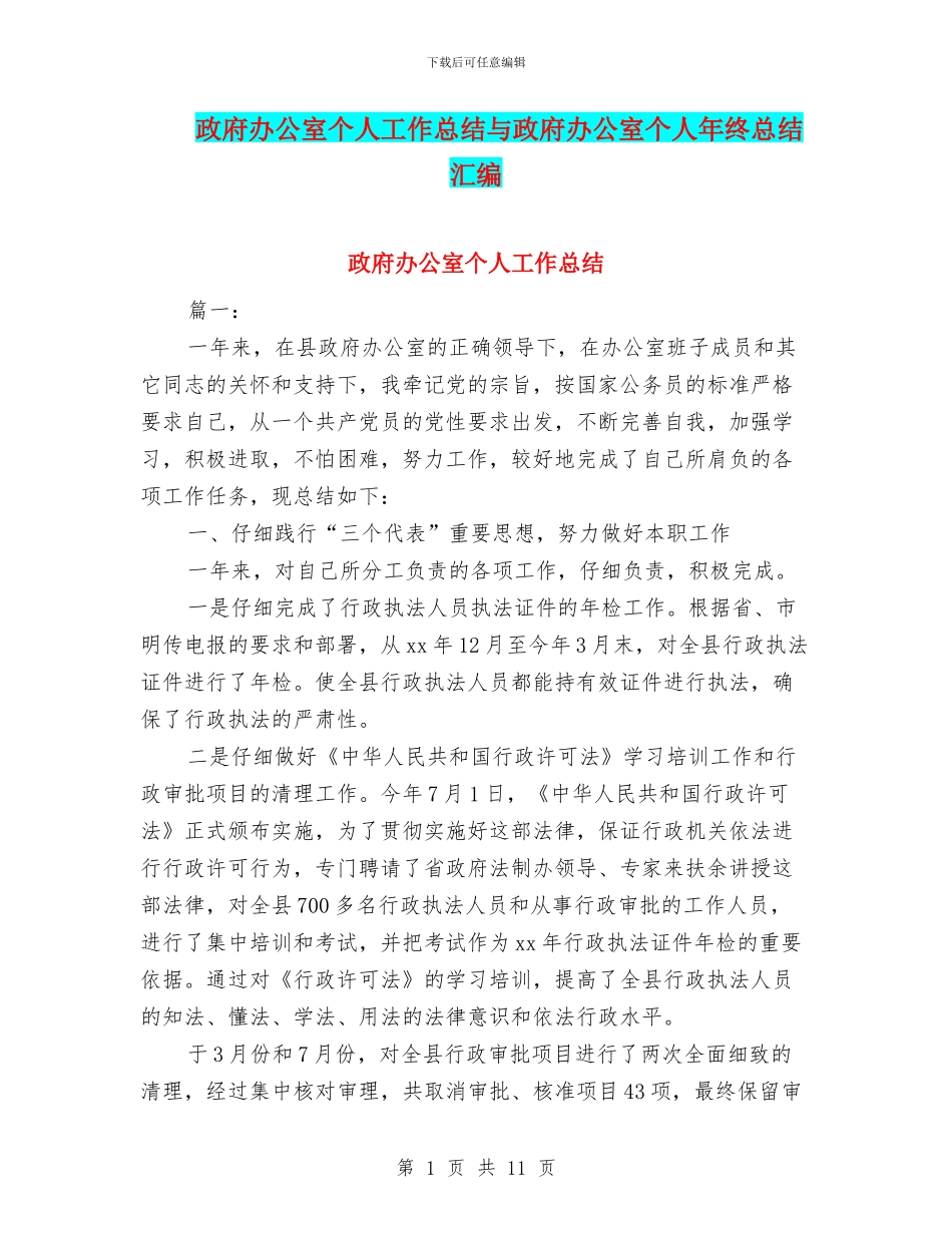 政府办公室个人工作总结与政府办公室个人年终总结汇编_第1页