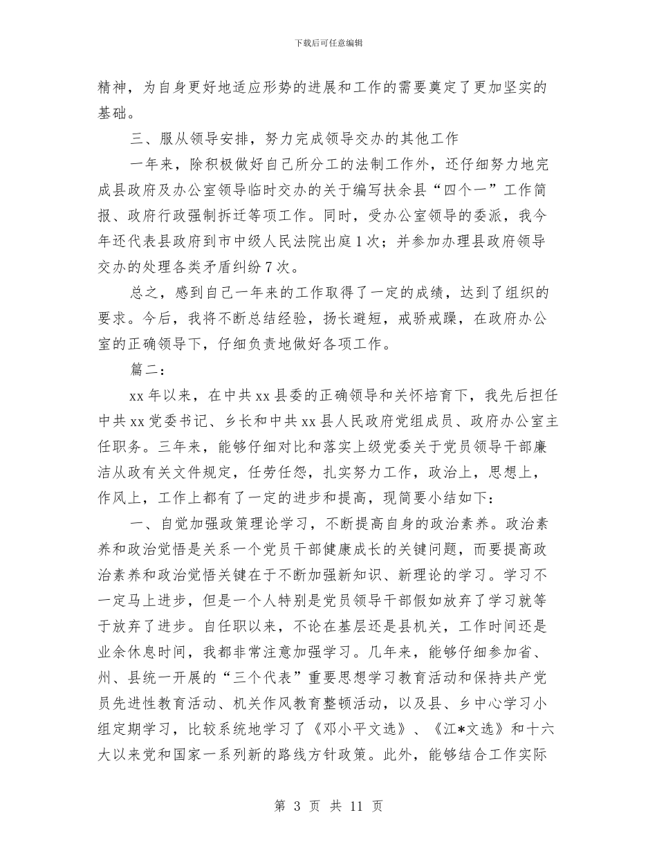政府办公室个人工作总结与政府办公室个人年终总结汇编_第3页
