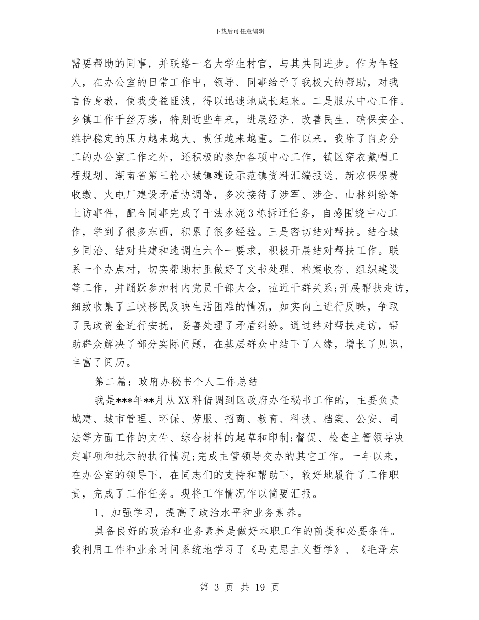 政府办公室个人工作总结与政府办公室个人工作总结范文汇编_第3页