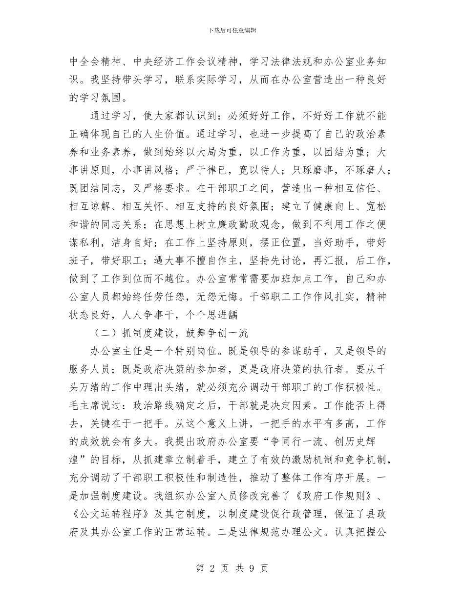 政府办主任述职述廉报告与政府办信息科科长述职报告汇编_第2页