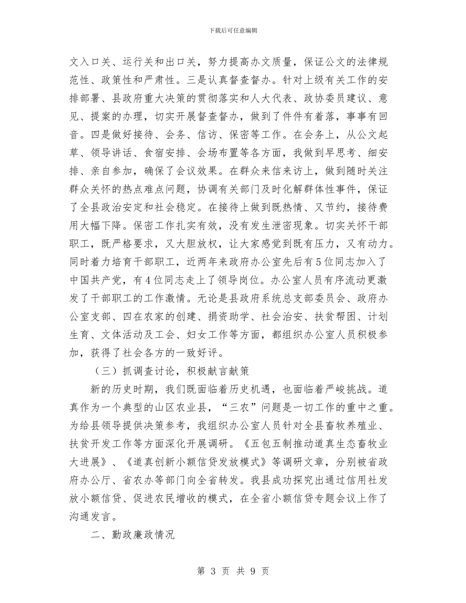 政府办主任述职述廉报告与政府办信息科科长述职报告汇编_第3页