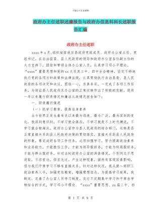 政府办主任述职述廉报告与政府办信息科科长述职报告汇编