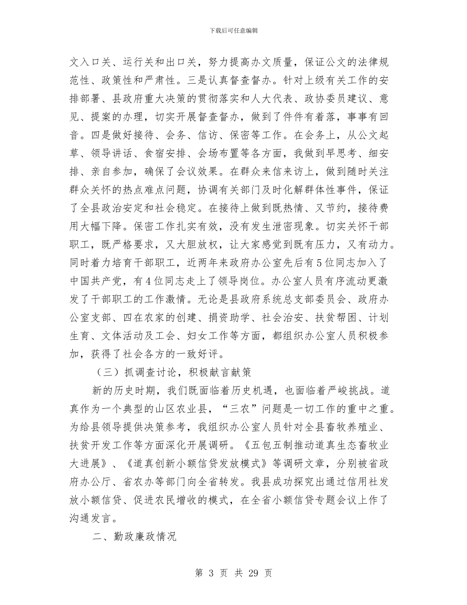 政府办主任述职述廉报告与政府办信息科科长述职报告汇编.doc_第3页