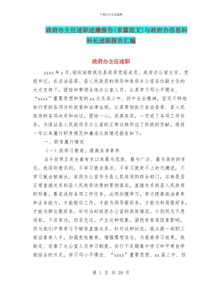 政府办主任述职述廉报告与政府办信息科科长述职报告汇编.doc