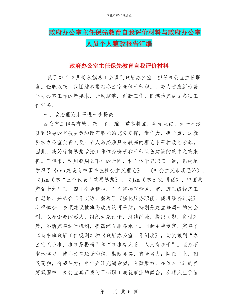政府办公室主任保先教育自我评价材料与政府办公室人员个人整改报告汇编_第1页