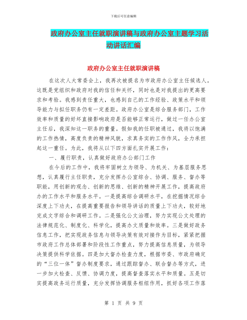 政府办公室主任就职演讲稿与政府办公室主题学习活动讲话汇编_第1页