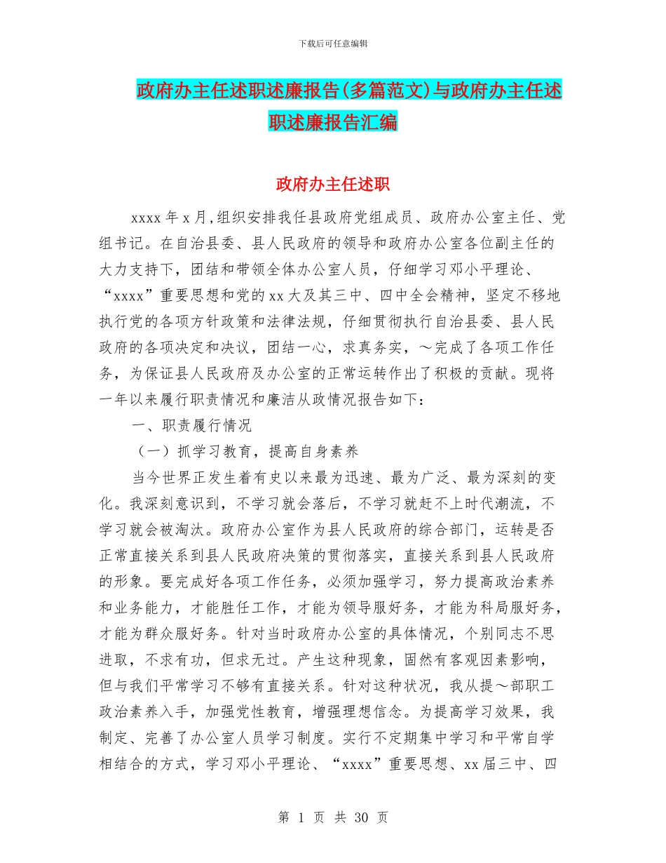 政府办主任述职述廉报告与政府办主任述职述廉报告汇编_第1页