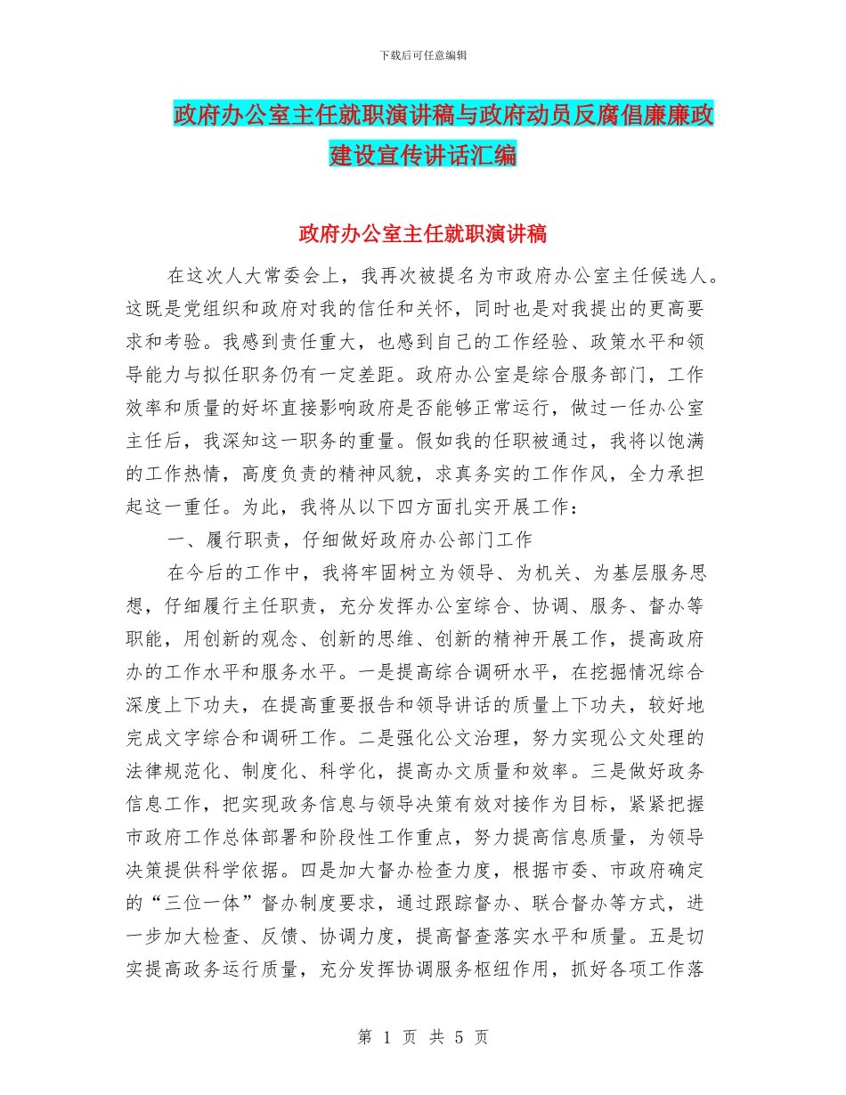 政府办公室主任就职演讲稿与政府动员反腐倡廉廉政建设宣传讲话汇编_第1页