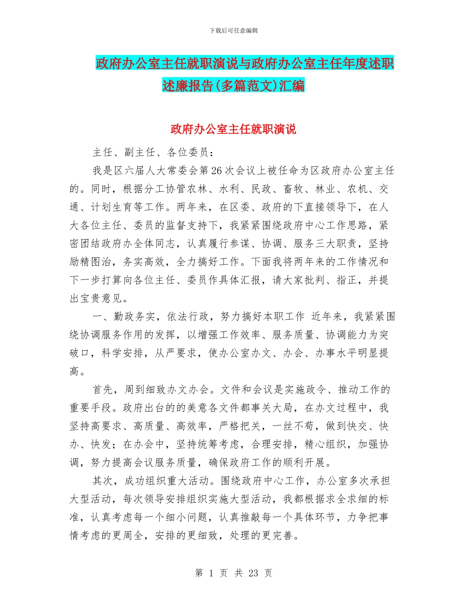 政府办公室主任就职演说与政府办公室主任年度述职述廉报告汇编_第1页